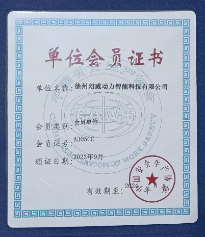 快訊 | 徐州幻威動力智能科技有限公司，獲批成為中國安全生產(chǎn)協(xié)會會員單位!