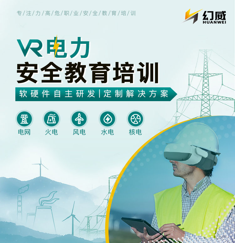 VR電力安全培訓(xùn)，全國電力企業(yè)AI+XR安全生產(chǎn)解決方案服務(wù)商