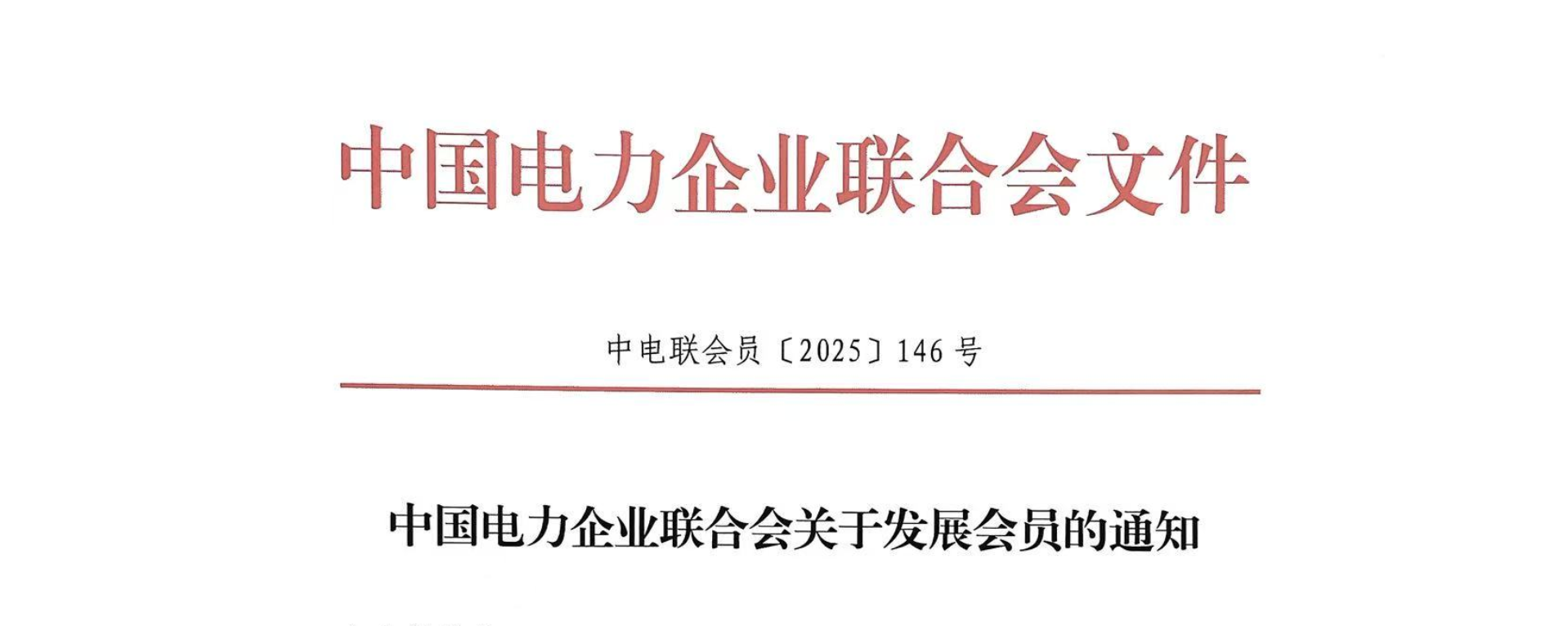 喜報(bào)| 幻威動(dòng)力正式加入中國(guó)電力企業(yè)聯(lián)合會(huì)，攜手共繪電力行業(yè)高質(zhì)量發(fā)展新篇章